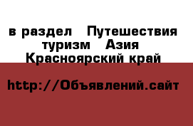  в раздел : Путешествия, туризм » Азия . Красноярский край